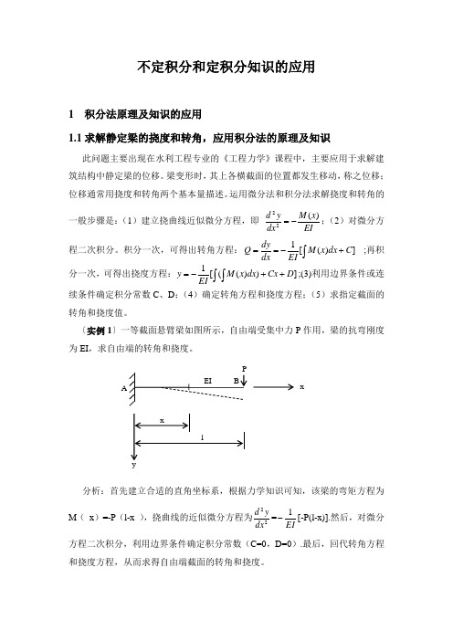 不定积分和定积分知识的应用