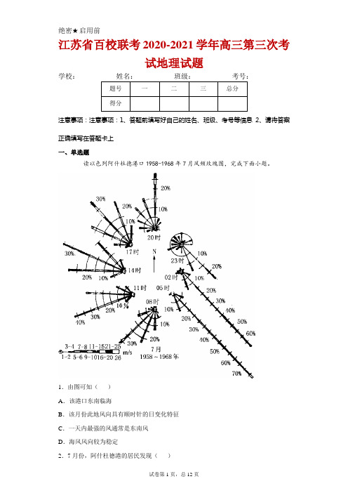 江苏省百校联考2020-2021学年高三第三次考试地理试卷及答案