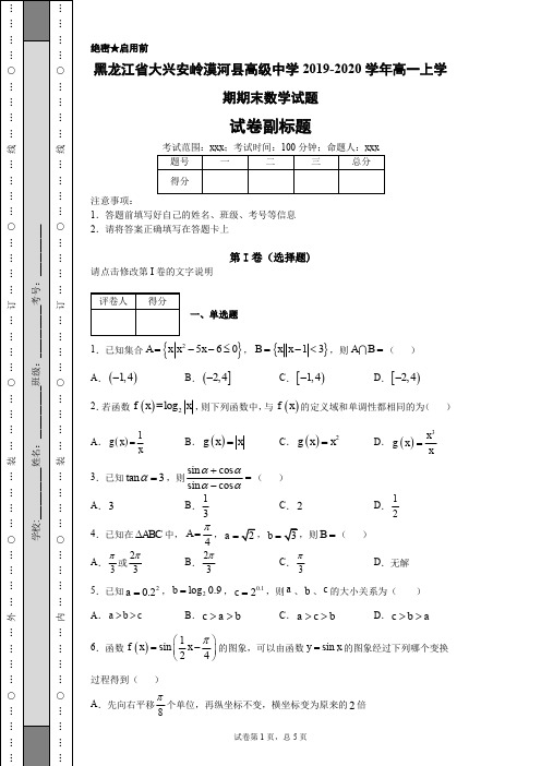 黑龙江省大兴安岭漠河县高级中学2019-2020学年高一上学期期末数学试题