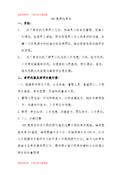 360度绩效考核方案(完整资料).doc