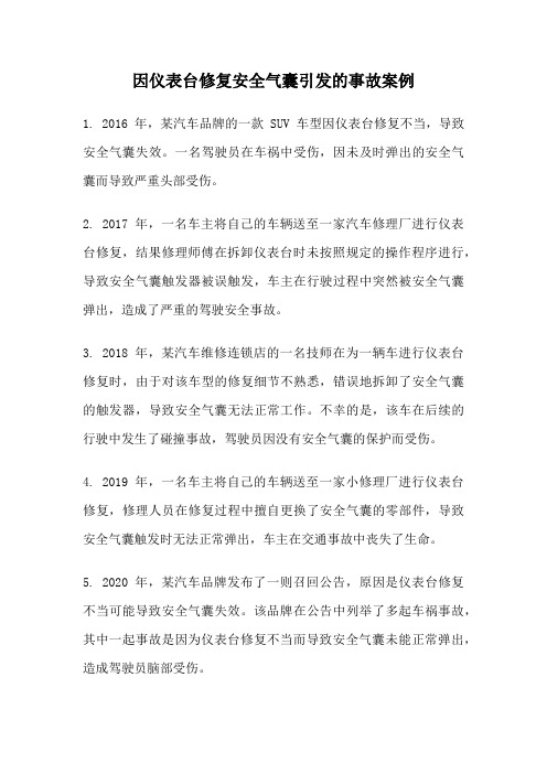 因仪表台修复安全气囊引发的事故案例