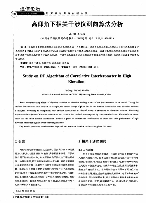 高仰角下相关干涉仪测向算法分析