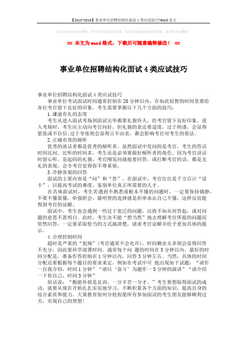 【2018-2019】事业单位招聘结构化面试4类应试技巧-word范文 (1页)