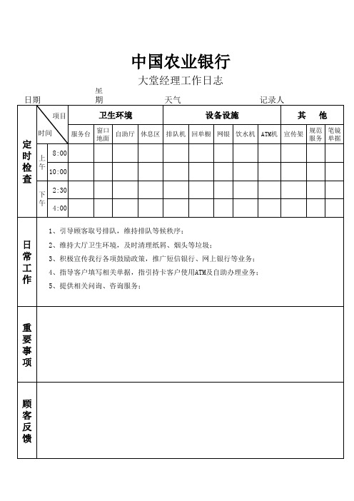 青海农业银行大堂经理工作日志