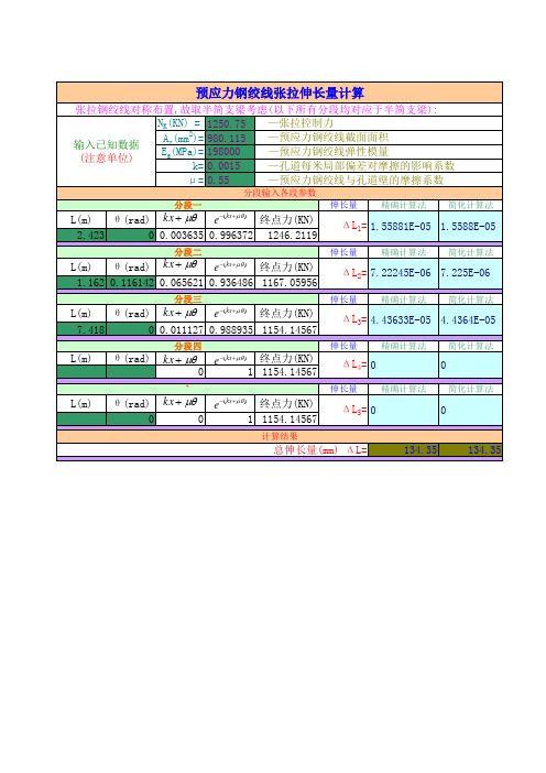 钢绞线张拉伸长量计算