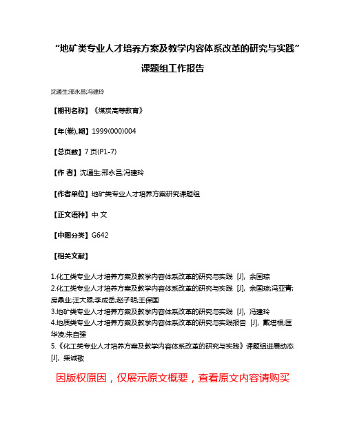 “地矿类专业人才培养方案及教学内容体系改革的研究与实践”课题组工作报告