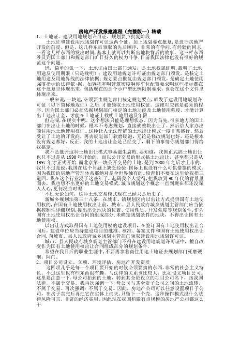 房地产开发报建整体流程(很全面细致)