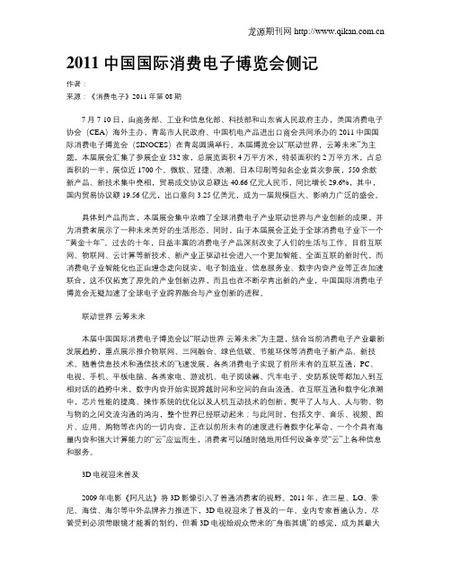 2011中国国际消费电子博览会侧记