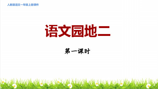 最新人教版一年级语文上册第二单元《语文园地二》课件