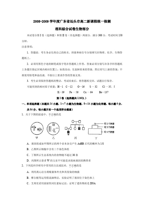 2008-2009学年广东汕头高二新课程统一检测理综生物部分