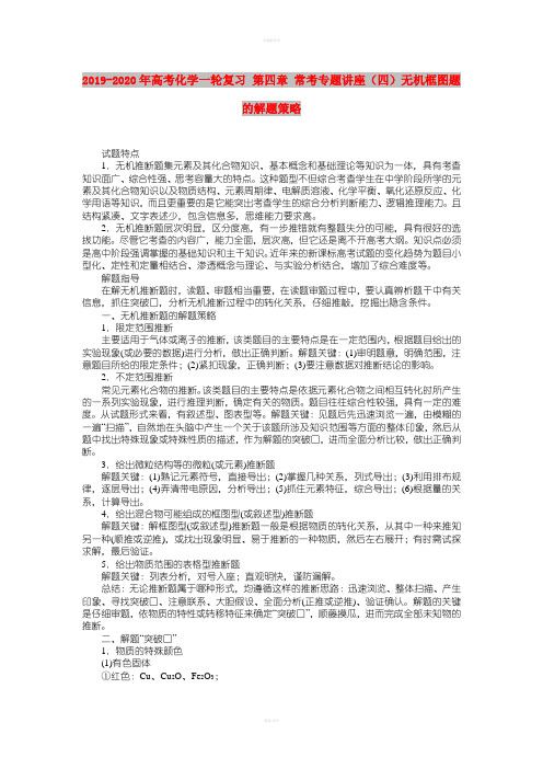 2019-2020年高考化学一轮复习 第四章 常考专题讲座(四)无机框图题的解题策略