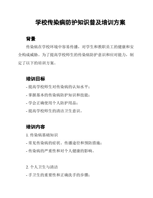 学校传染病防护知识普及培训方案