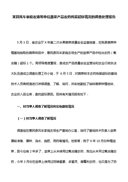 某县风车家庭农场等单位蔬菜产品农药残留超标情况的调查处理报告