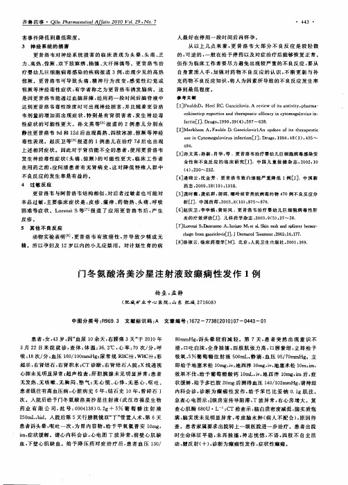 门冬氨酸洛美沙星注射液致癫痫性发作1例