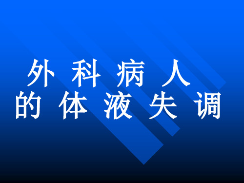 外 科 病 人 的 体 液 失 调