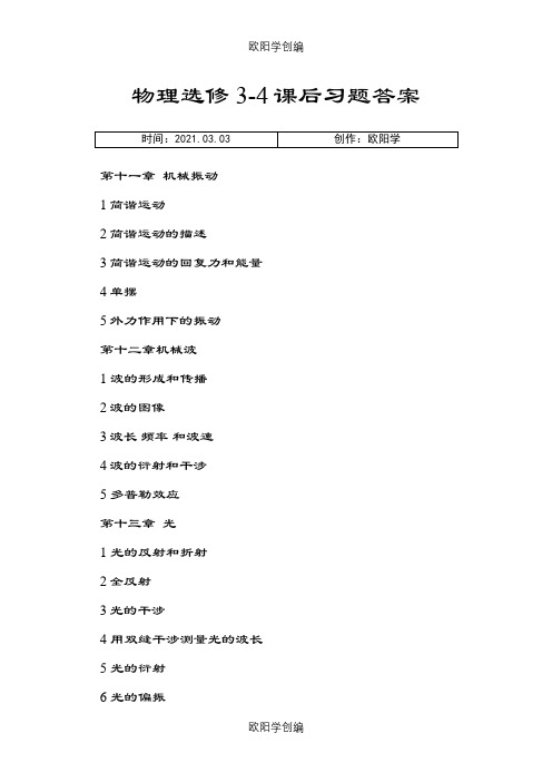 人教版高中物理选修3-4(机械振动、光学)课后习题答案(截取自教师用介绍模板)之欧阳学创编