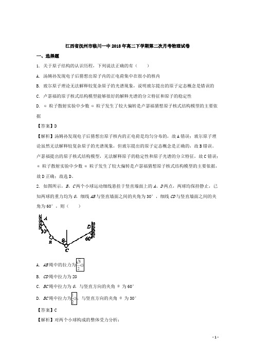 2017-2018学年江西省抚州市临川区第一中学高二5月月考物理试题 解析版