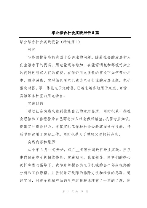 毕业综合社会实践报告5篇