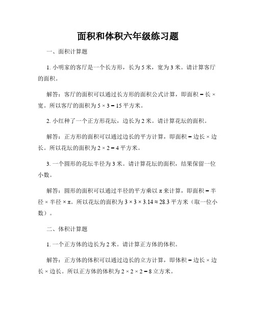 面积和体积六年级练习题