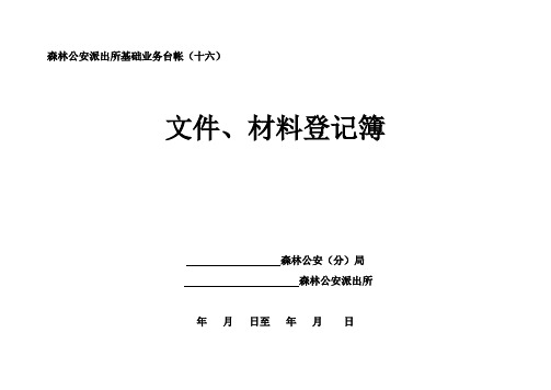 森林公安派出所基础业务台账文件、材料登记簿式样