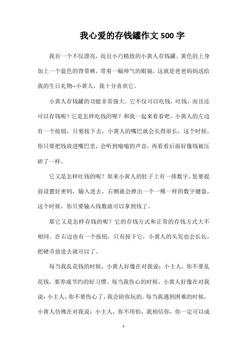 我心爱的存钱罐作文500字