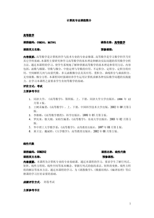 大学计算机专业课程简介