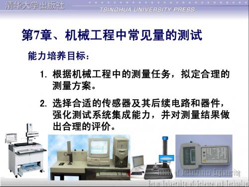 测试技术教案第7章