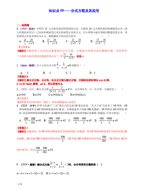 中考数学三轮真题集训冲刺知识点09分式方程及其应用pdf含解析