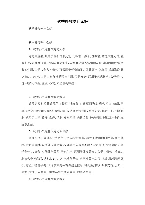 秋季补气吃什么好