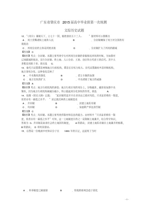 广东省肇庆市高三历史毕业班第一次统一检测试题(含解析).pdf