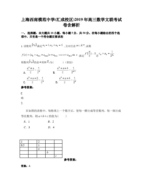 上海西南模范中学(汇成校区)2019年高三数学文联考试卷含解析