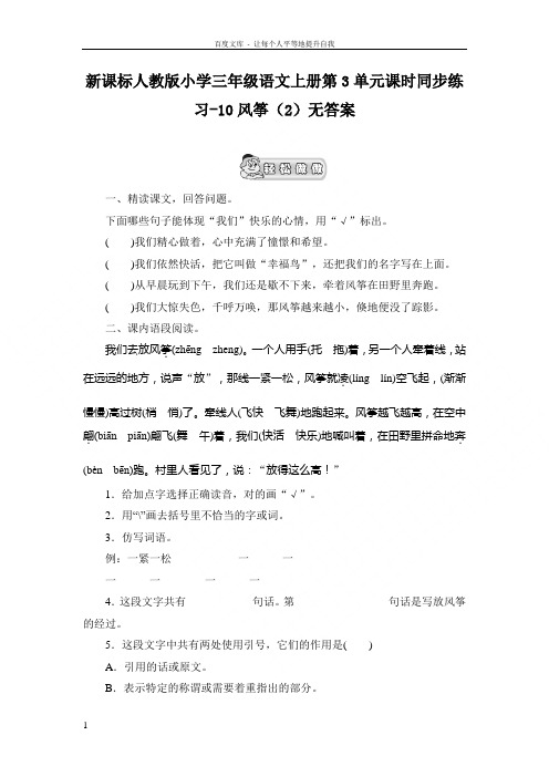 新人教版三年级语文上册第3单元课时同步练习10风筝2无答案