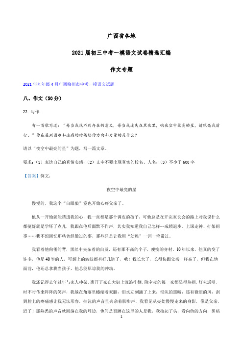 广西各地中考一模语文试卷分类汇编:作文专题