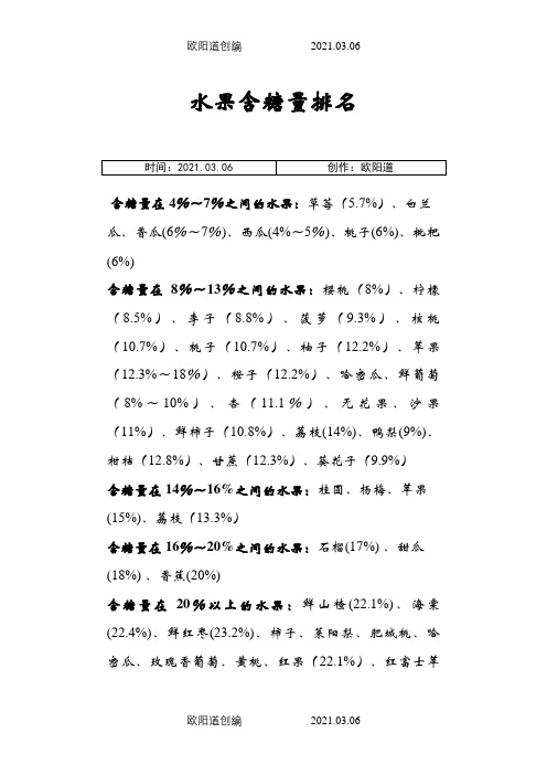 各类食物含糖量排行之欧阳道创编