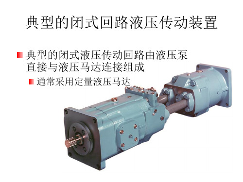 开式及闭式回路液压传动装置系统区别