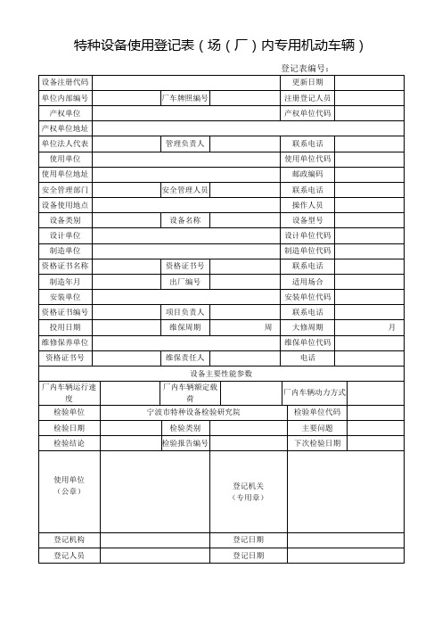 特种设备使用登记表(场(厂)内专用机动车辆)