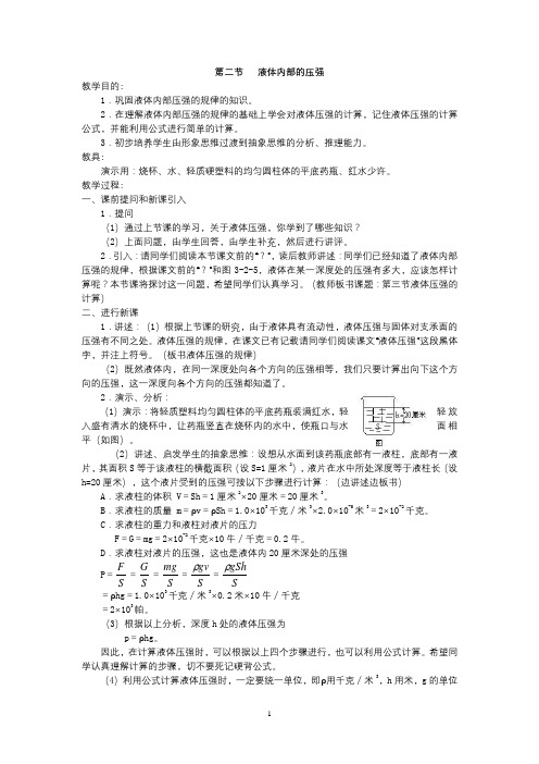 第三章 第二节 液体内部的压强 教案