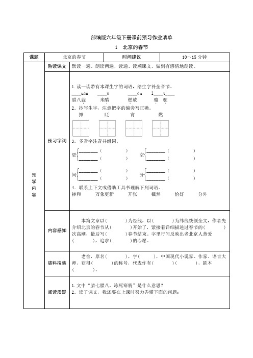 统编版六年级语文下册《课前预习单》