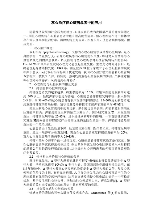 双心治疗在心脏病患者中的应用