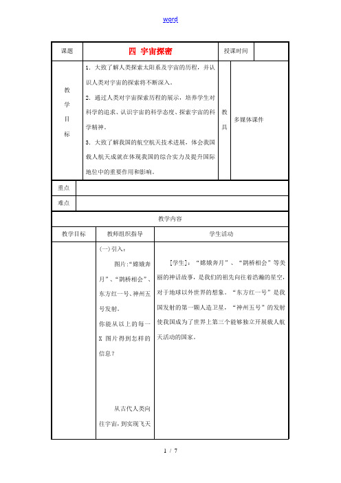 八年级物理下册 7.4 宇宙探密教案 苏科版-苏科版初中八年级下册物理教案