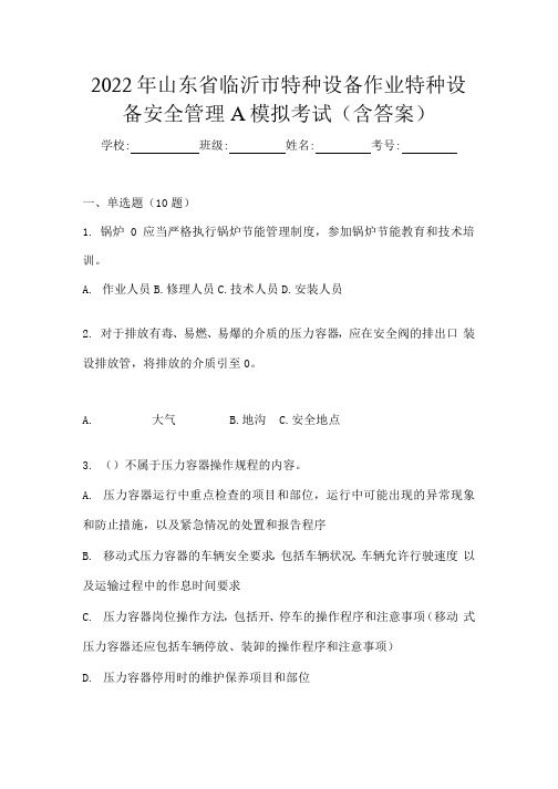 2022年山东省临沂市特种设备作业特种设备安全管理A模拟考试(含答案) 