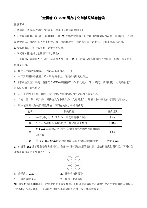 (全国卷I)2020届高考化学模拟试卷精编二[附答案]