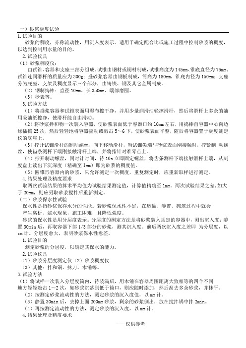 砂浆稠度和分层度试验方法