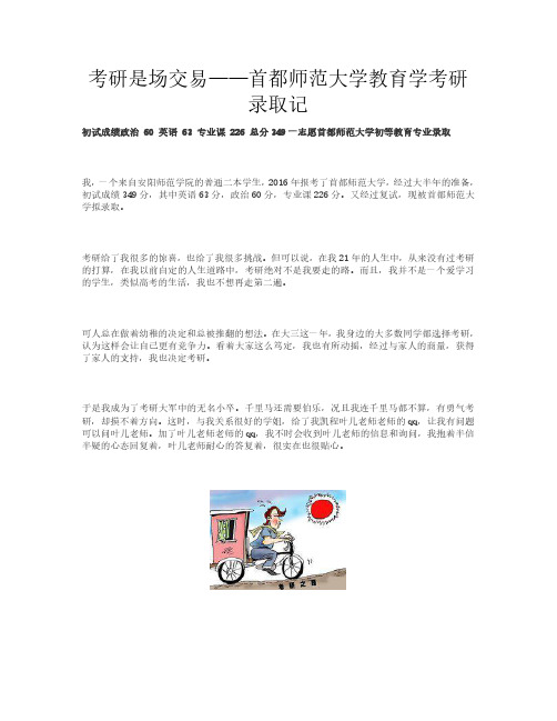 考研是场交易——首都师范大学教育学考研录取记