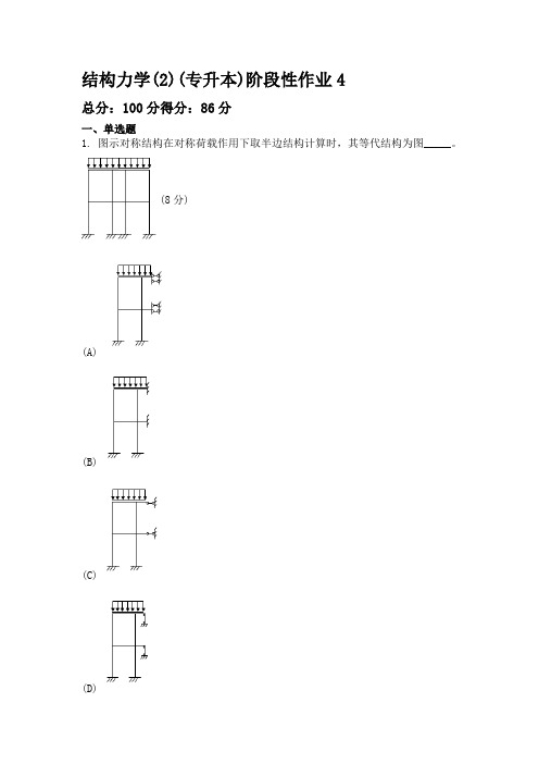 结构力学(2)(专升本)阶段性作业4