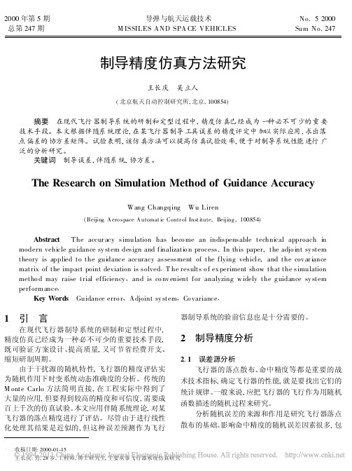 制导精度仿真方法研究