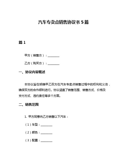 汽车专卖点销售协议书5篇