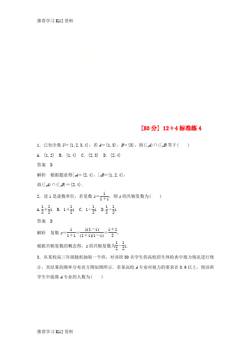 推荐学习K12(全国通用版)2019高考数学二轮复习(80分)12+4标准练4 理