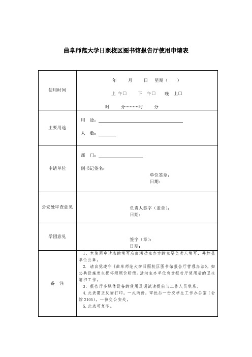 曲阜师范大学日照校区图书馆报告厅使用申请表