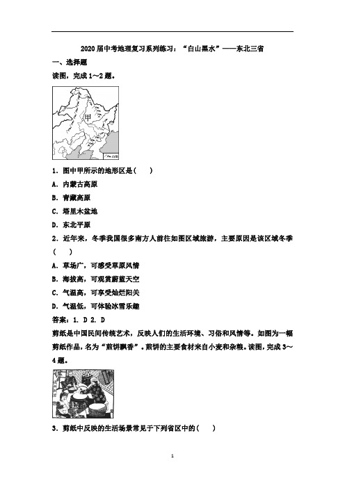 中考地理复习系列练习：“白山黑水”——东北三省